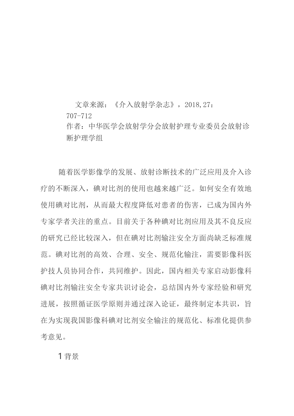 【转载】影像科碘对比剂输注安全专家共识_第1页