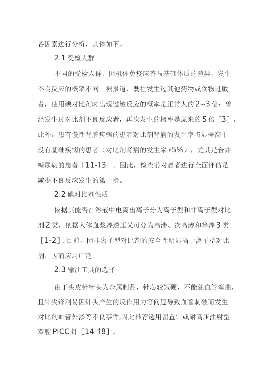 【转载】影像科碘对比剂输注安全专家共识_第3页