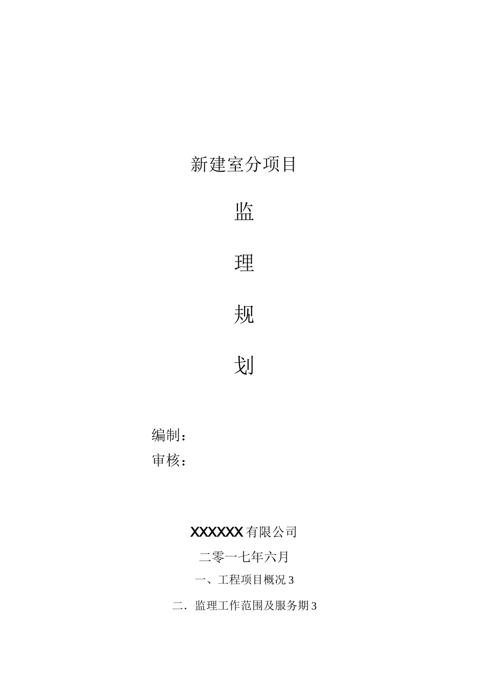 新建室分项目室分工程监理规划_第1页