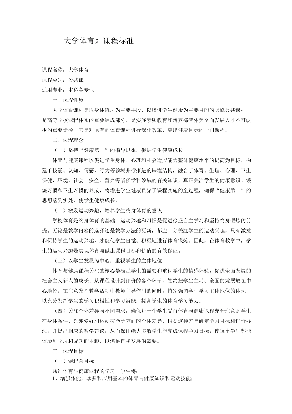 《大学体育》课程标准本科_第1页