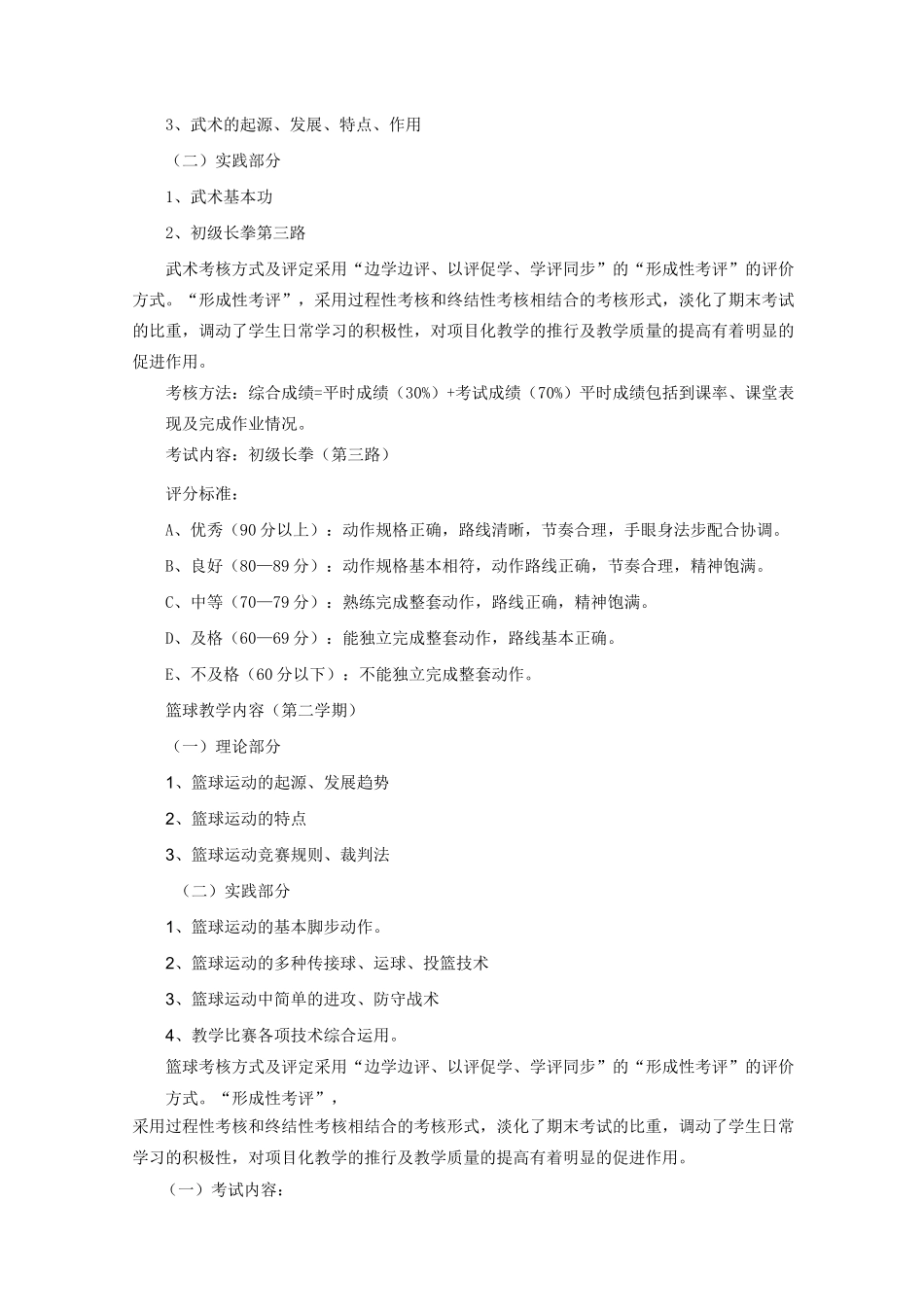 《大学体育》课程标准本科_第3页