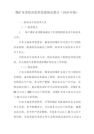 煤矿水害防治监管监察执法要点(2020年版)