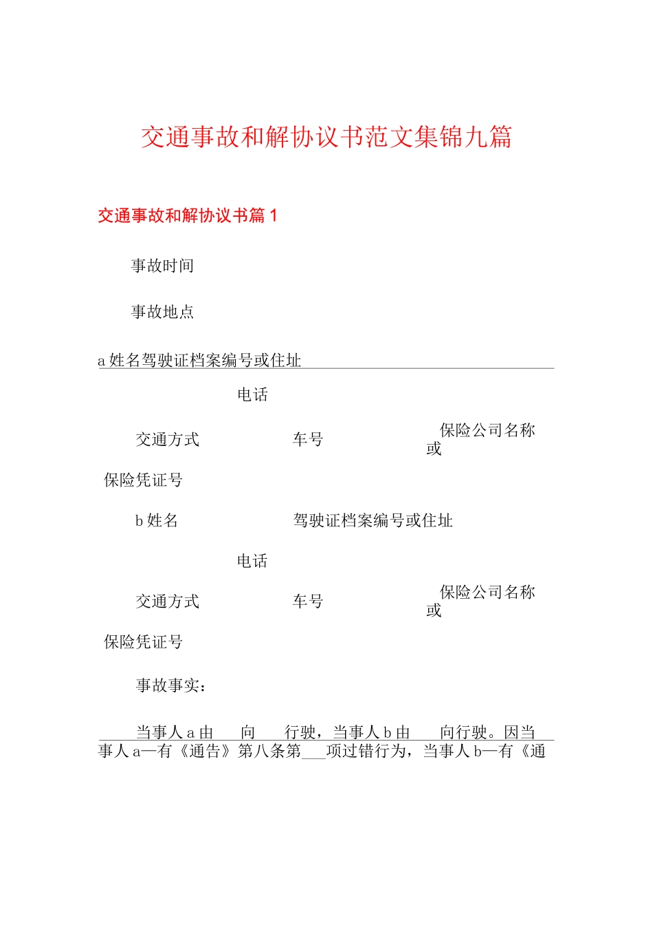 交通事故和解协议书范文集锦九篇_第1页