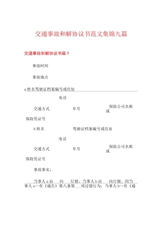 交通事故和解协议书范文集锦九篇
