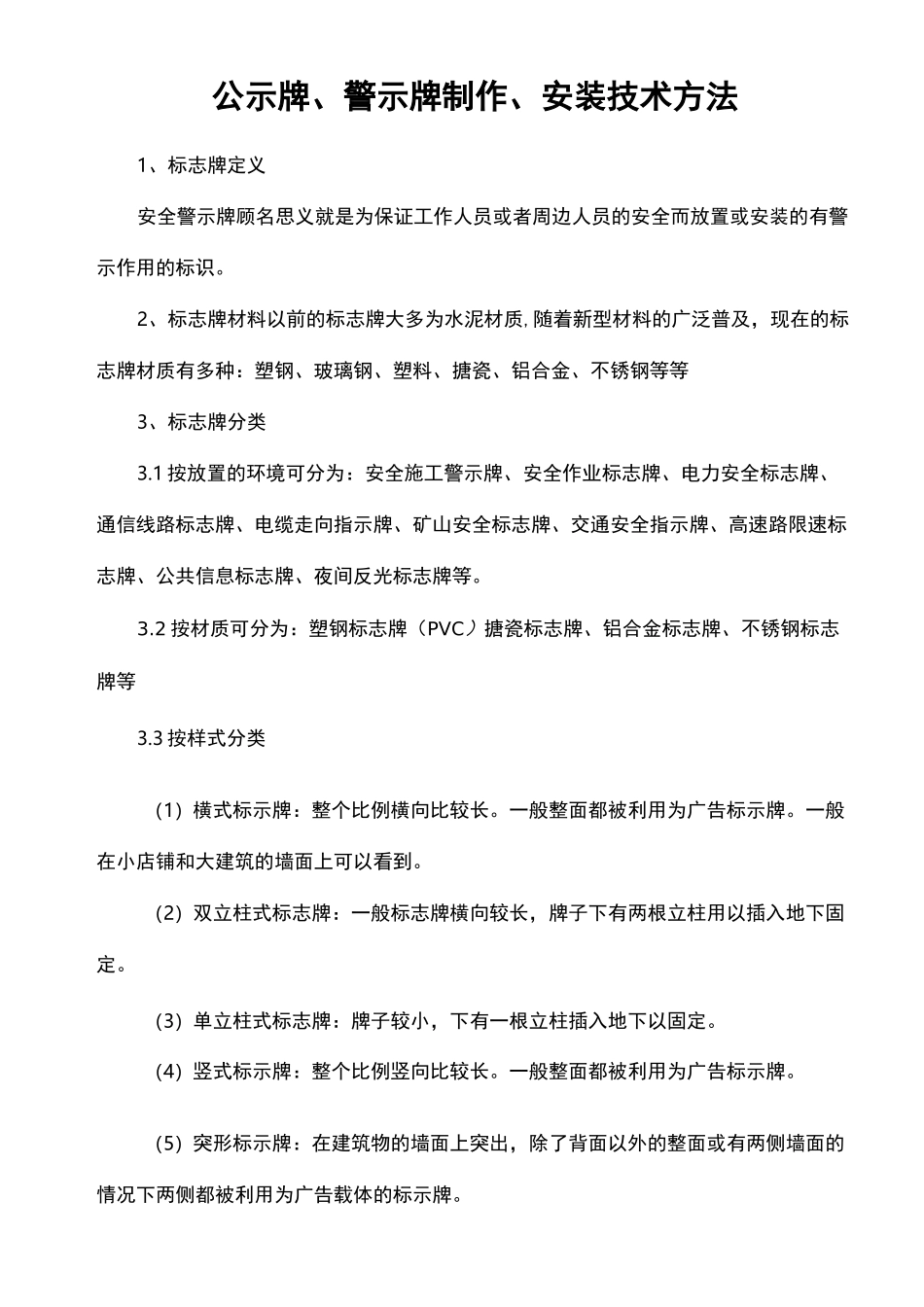 公示牌、警示牌制作、安装技术方法_第1页