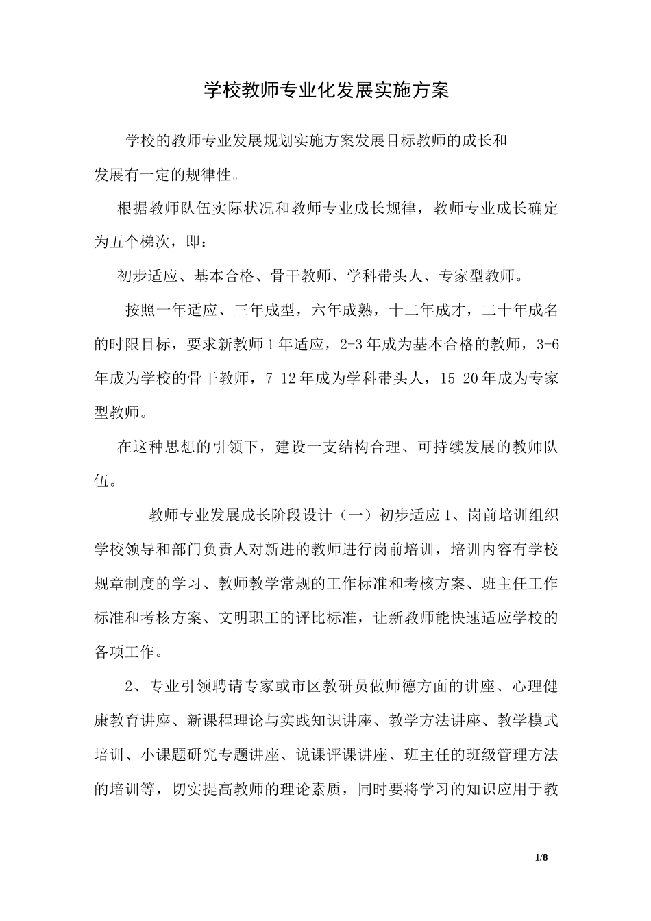 学校教师专业化发展实施方案_第1页