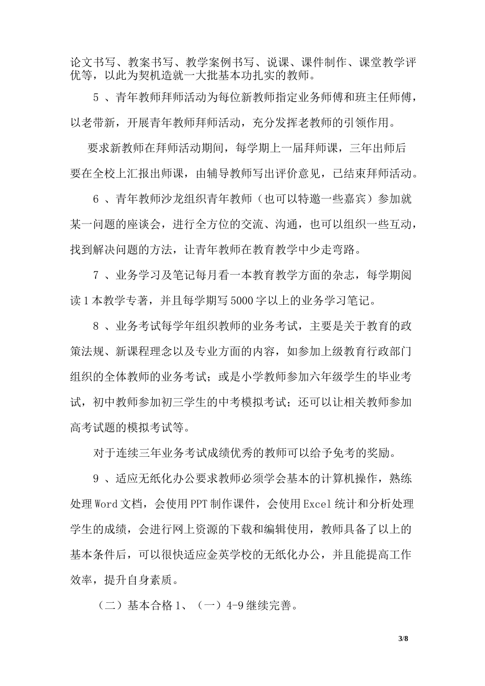 学校教师专业化发展实施方案_第3页