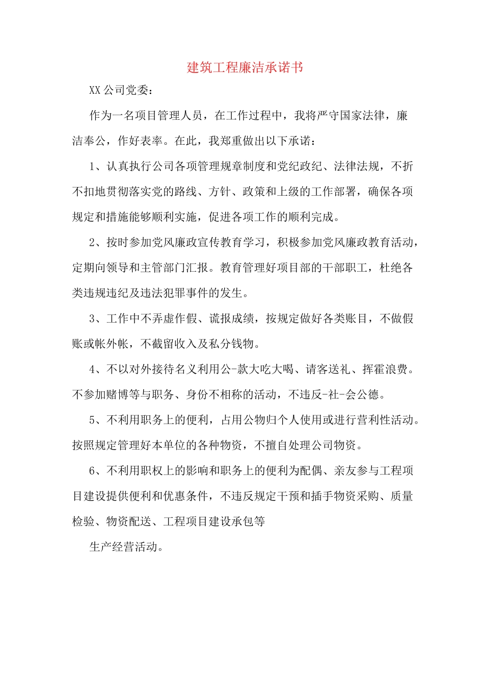 建筑工程廉洁承诺书_第1页