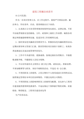 建筑工程廉洁承诺书