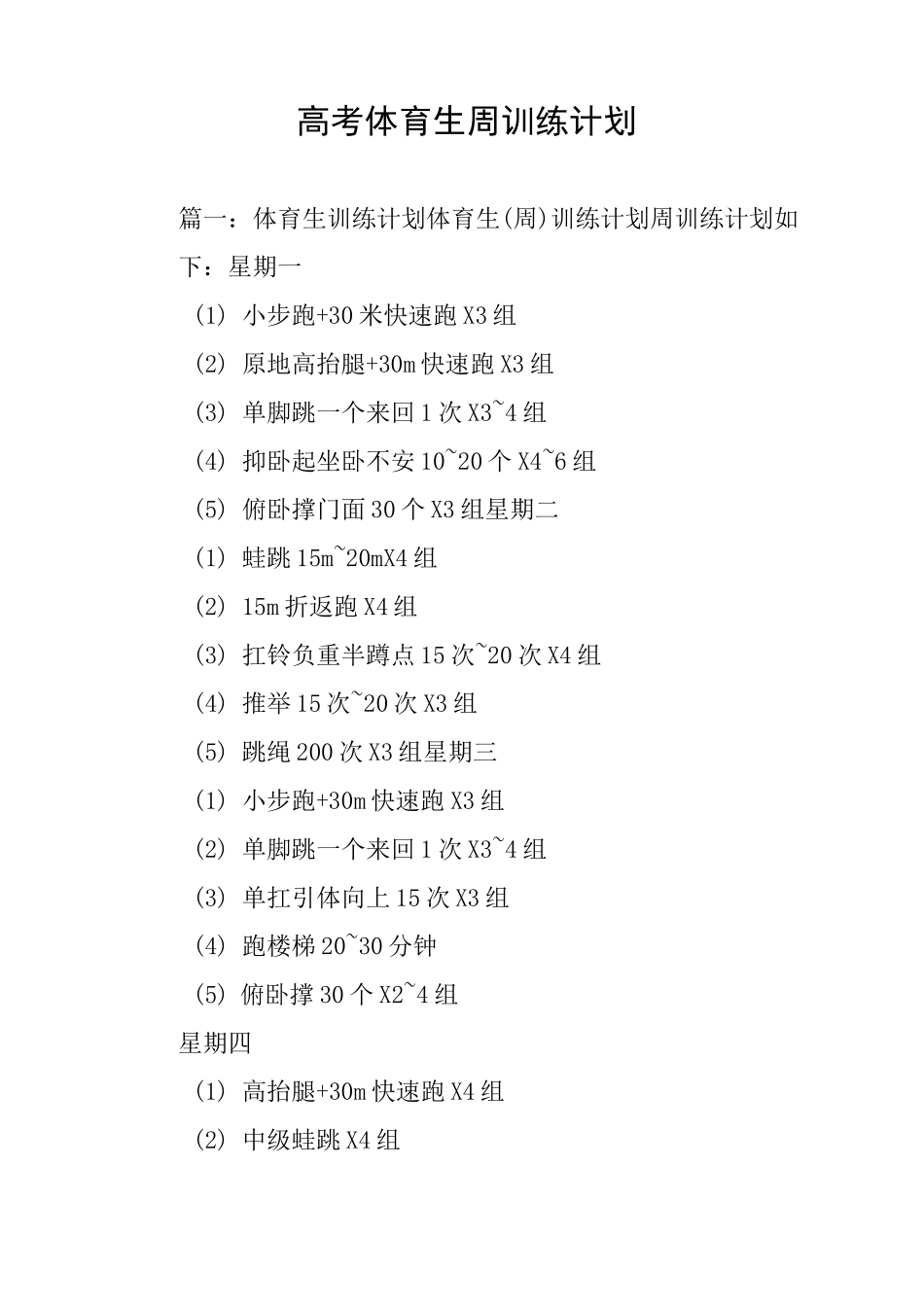 高考体育生周训练计划_第1页