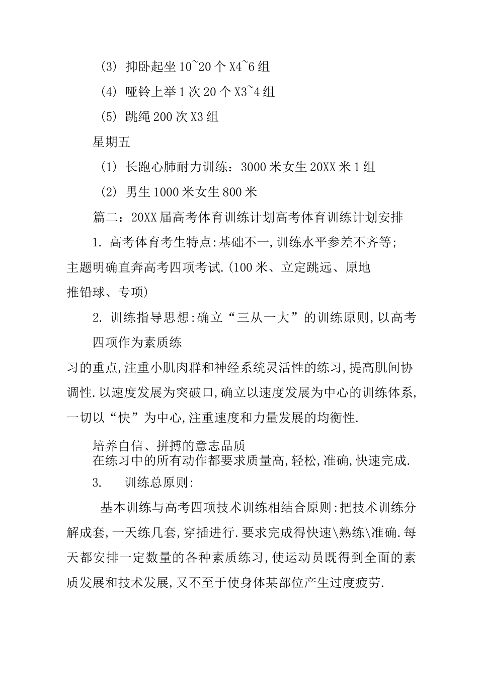 高考体育生周训练计划_第2页
