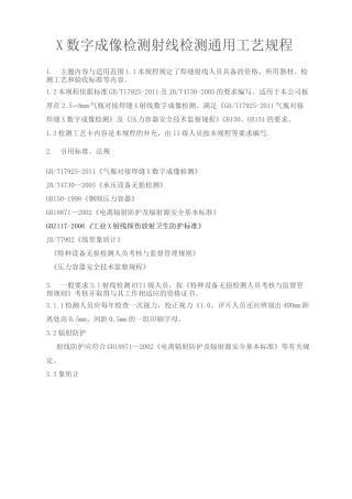 X射线数字成像--射线通用工艺规程