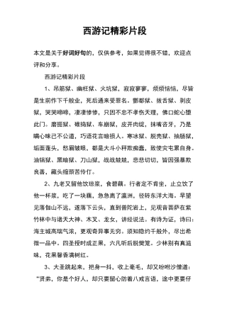 西游记精彩片段