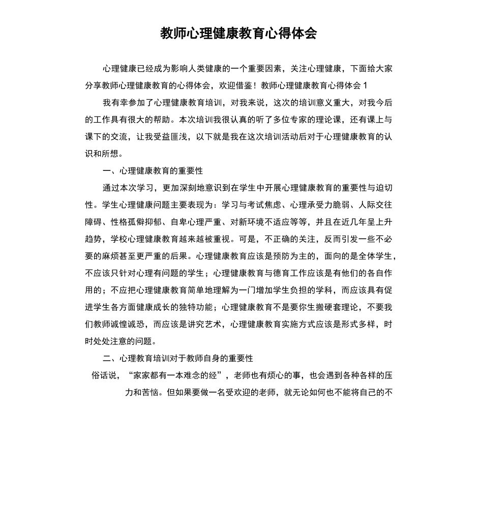 教师心理健康教育心得体会_第1页