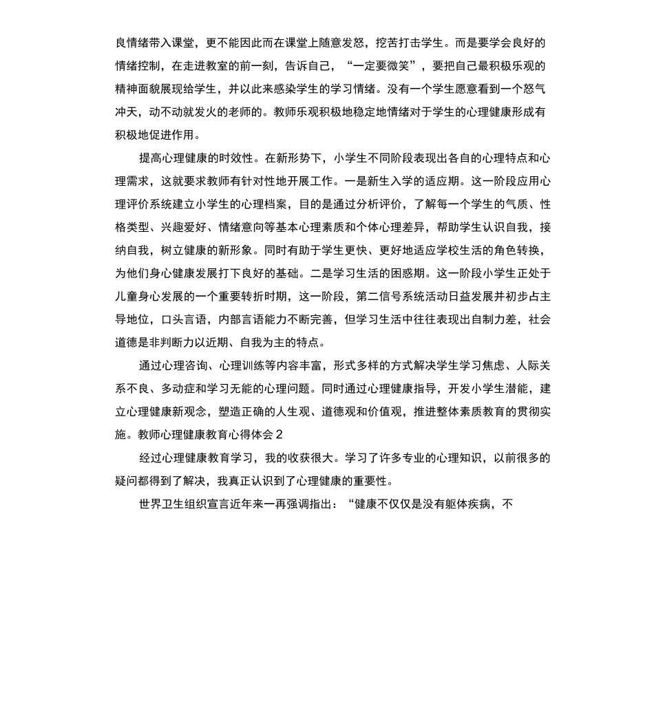 教师心理健康教育心得体会_第2页