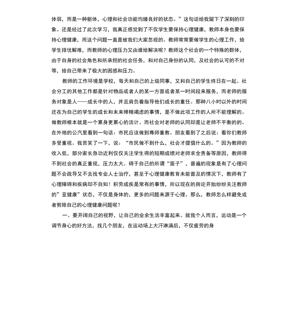 教师心理健康教育心得体会_第3页