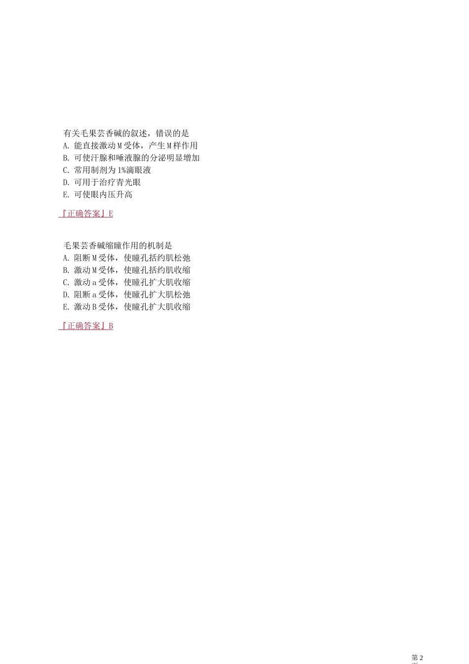 药理学—— 胆碱受体激动药和作用于胆碱酯酶药知识点归纳_第2页