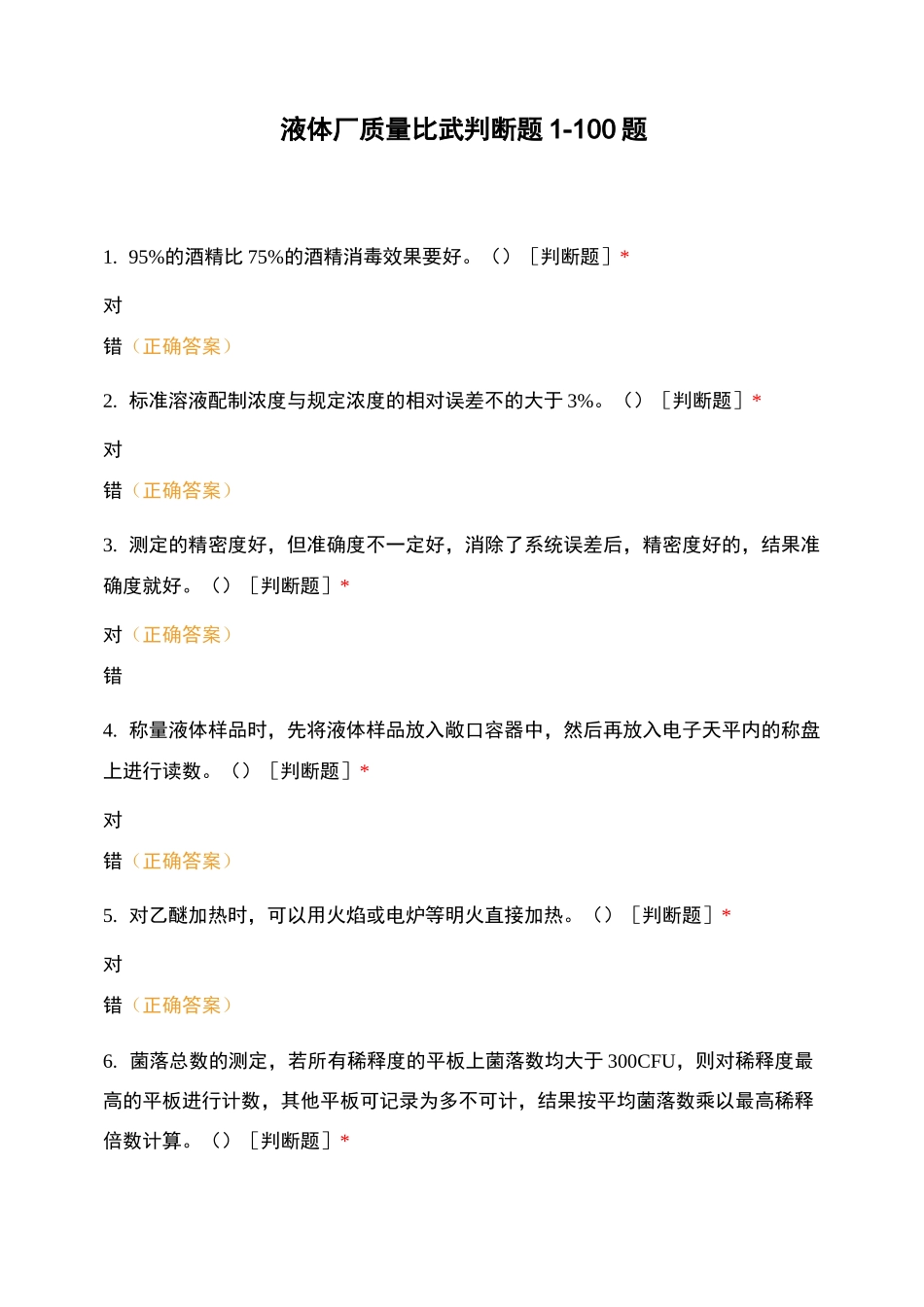 液体厂质量比武判断题 1-100题_第1页