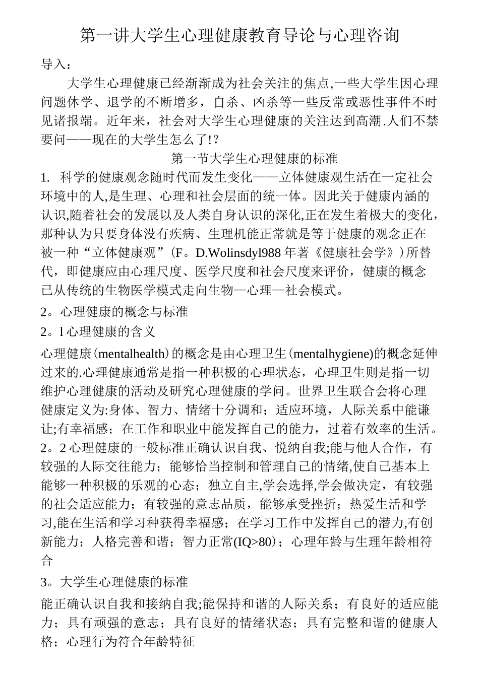 大学生心理健康教育课程教案_第1页