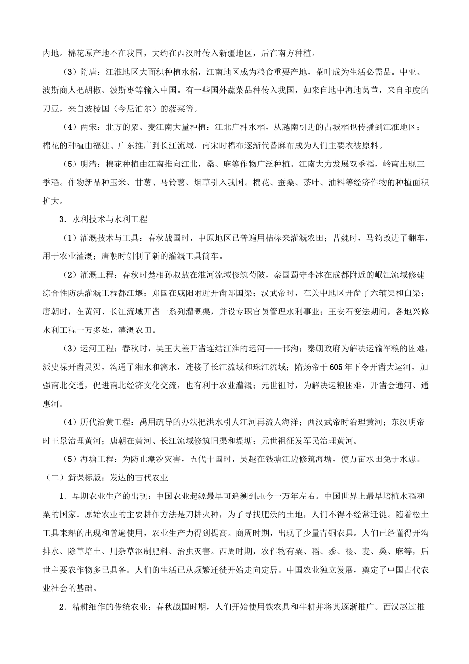 历史：中国古代经济史专题一《中国古代农业生产发展》_第2页