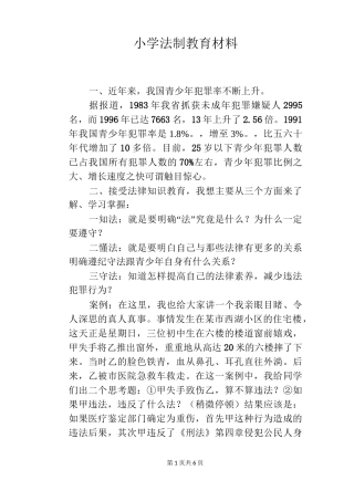 小学法制教育材料