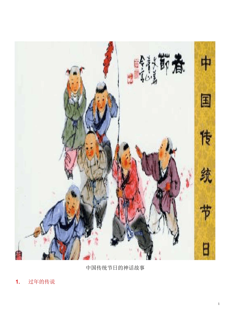 中国传统节日的神话故事_第1页