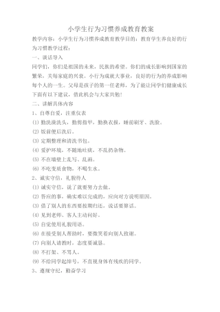 小学生行为习惯养成教育教案