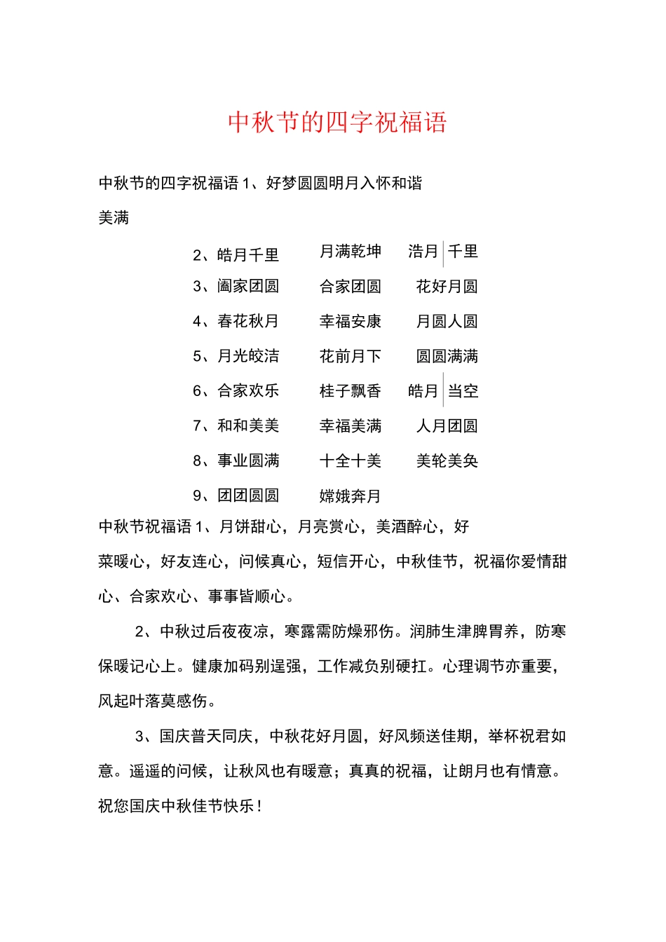 中秋节的四字祝福语_第1页