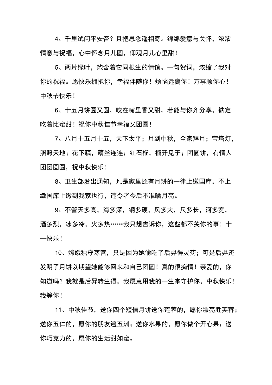 中秋节的四字祝福语_第2页