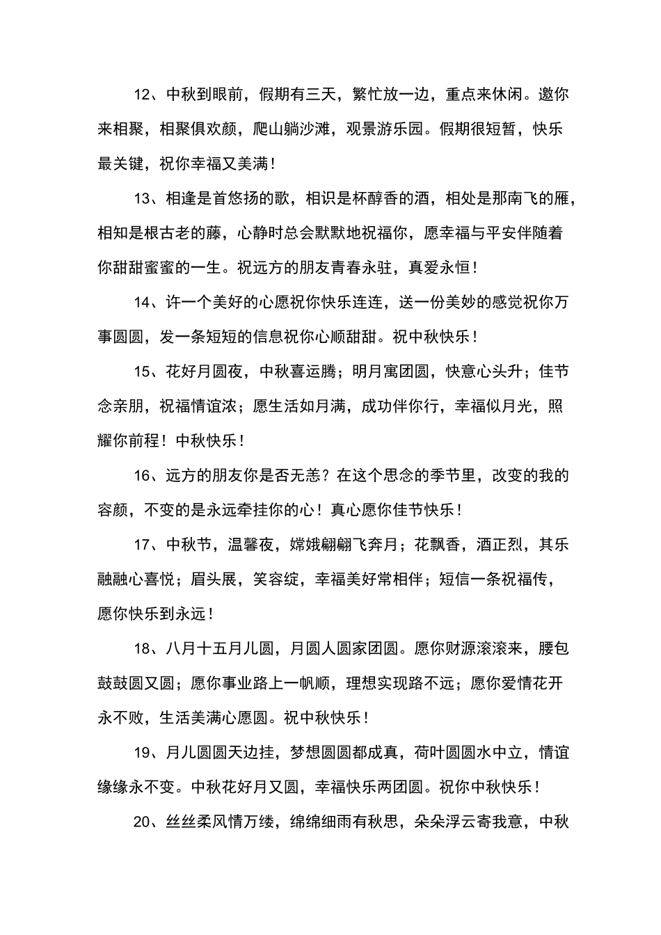 中秋节的四字祝福语_第3页