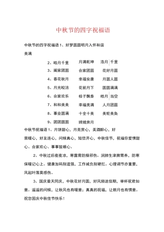 中秋节的四字祝福语