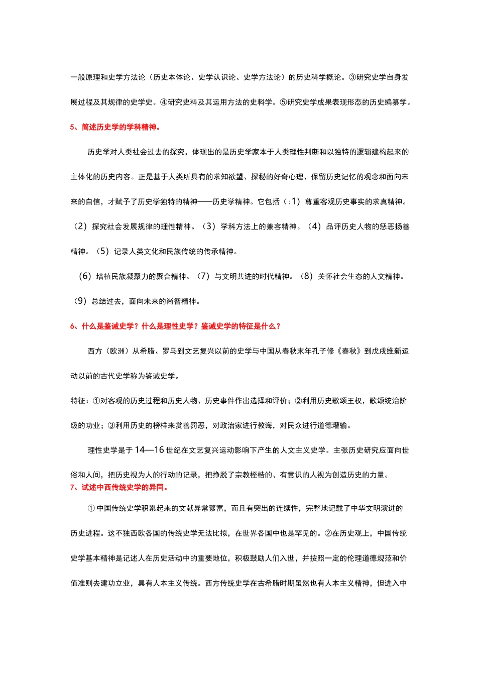 西南大学《史学概论》考试汇总题库_第2页