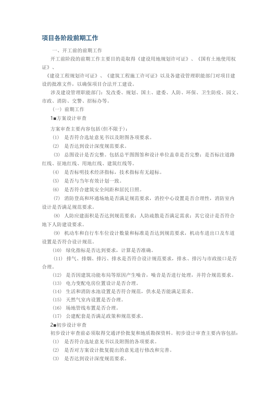 项目各阶段前期工作_第1页
