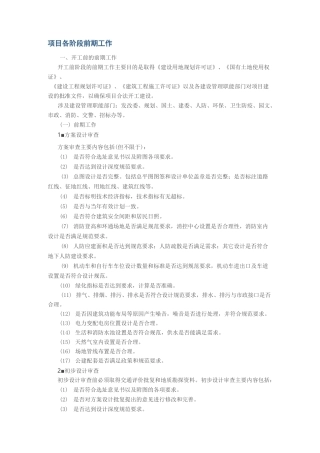 项目各阶段前期工作
