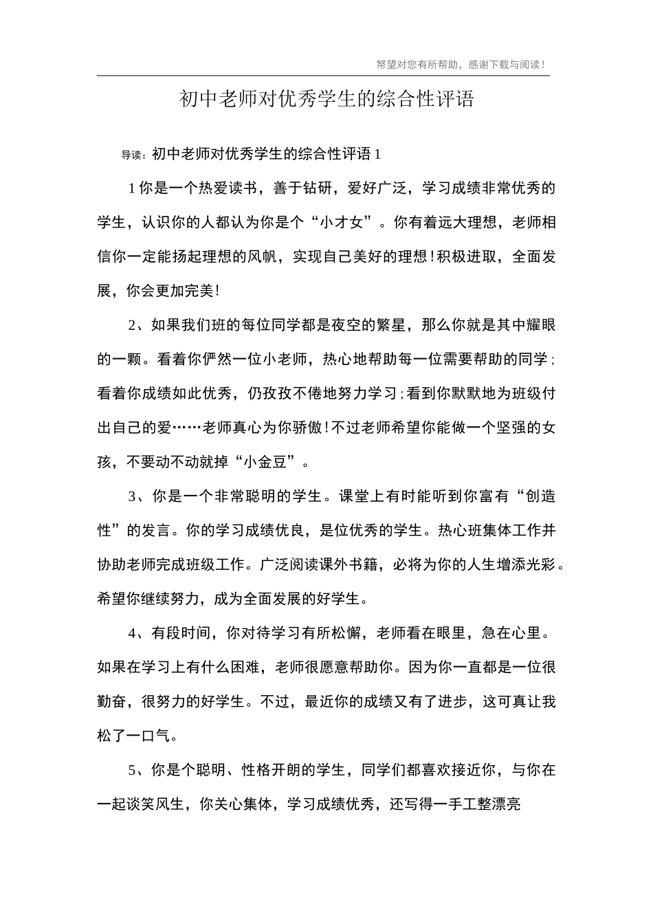 初中老师对优秀学生的综合性评语_第1页