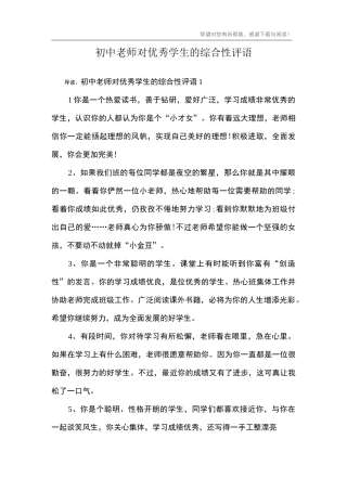 初中老师对优秀学生的综合性评语