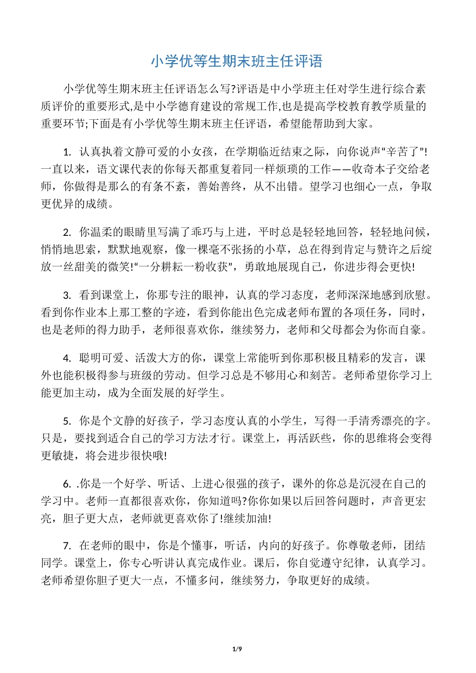 小学优等生期末班主任评语_第1页