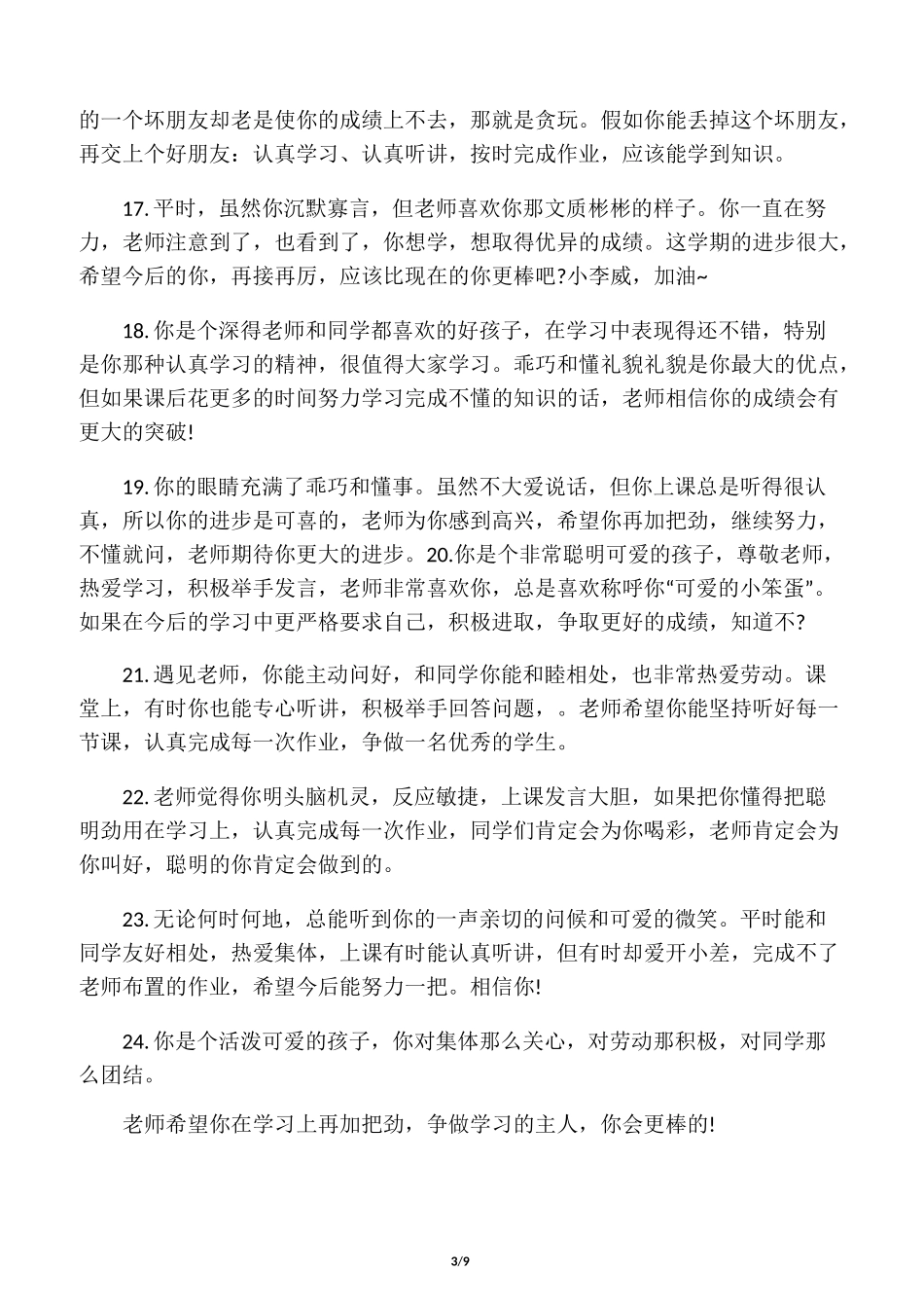 小学优等生期末班主任评语_第3页