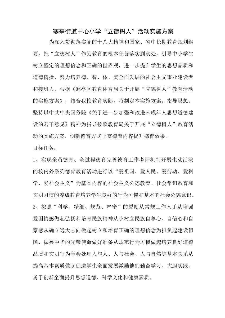 寒亭街道中小学2020年立德树人实施方案_第1页