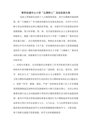 寒亭街道中小学2020年立德树人实施方案