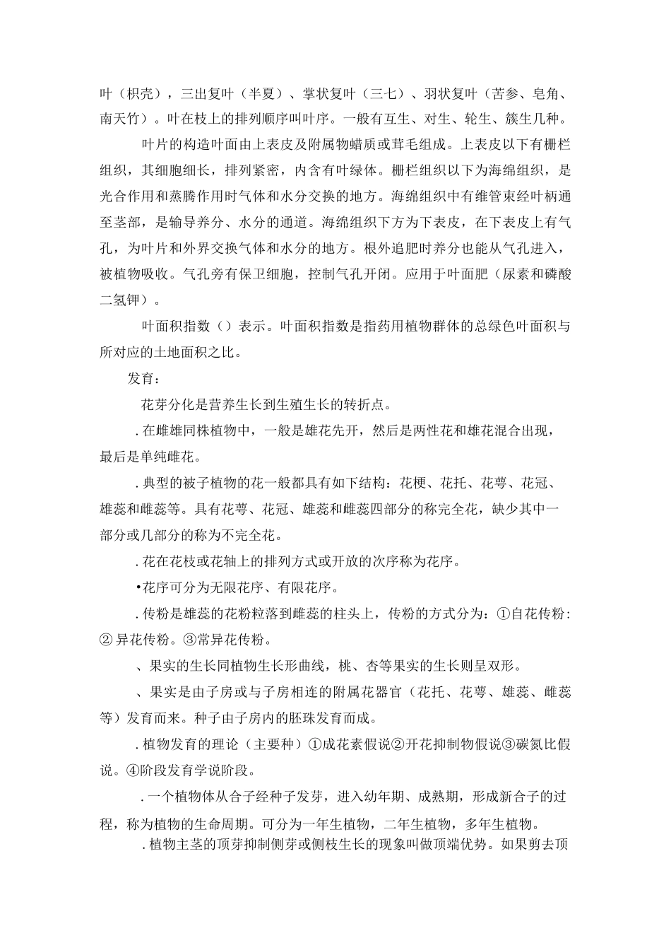 《药用植物栽培学》复习题总结_第2页