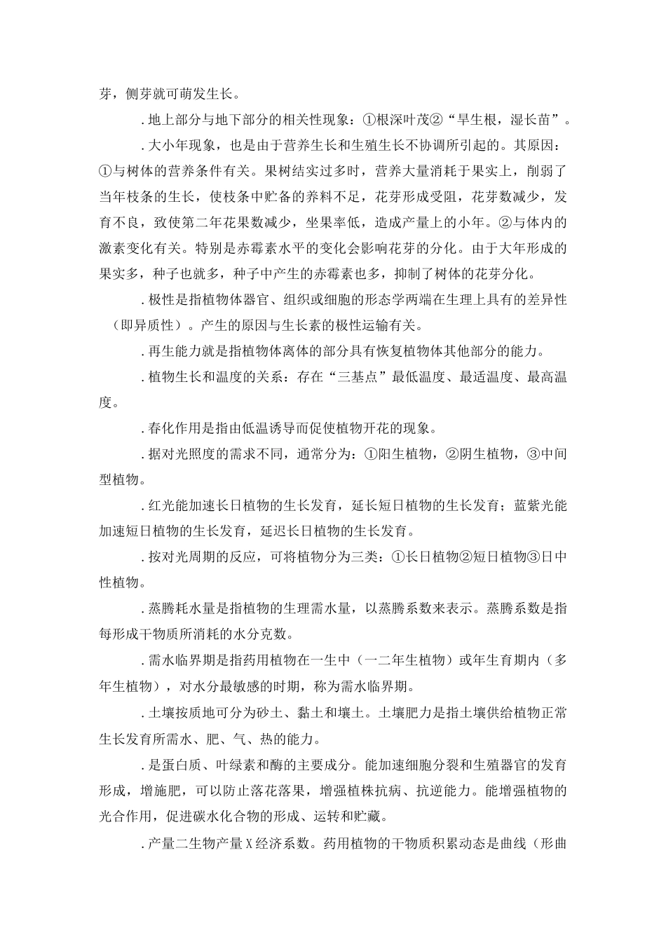 《药用植物栽培学》复习题总结_第3页