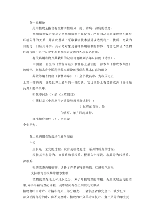 《药用植物栽培学》复习题总结