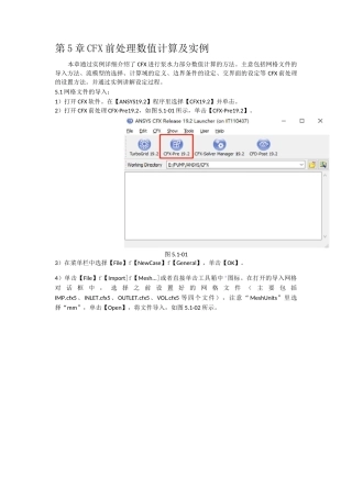 ANSYS-CFX前处理 数值计算及实例