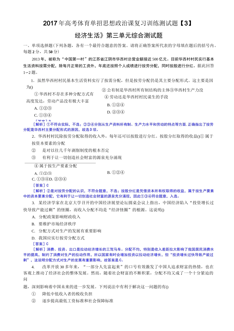 高考体育单招思想政治课复习训练测试题经济生活3教师卷_第1页