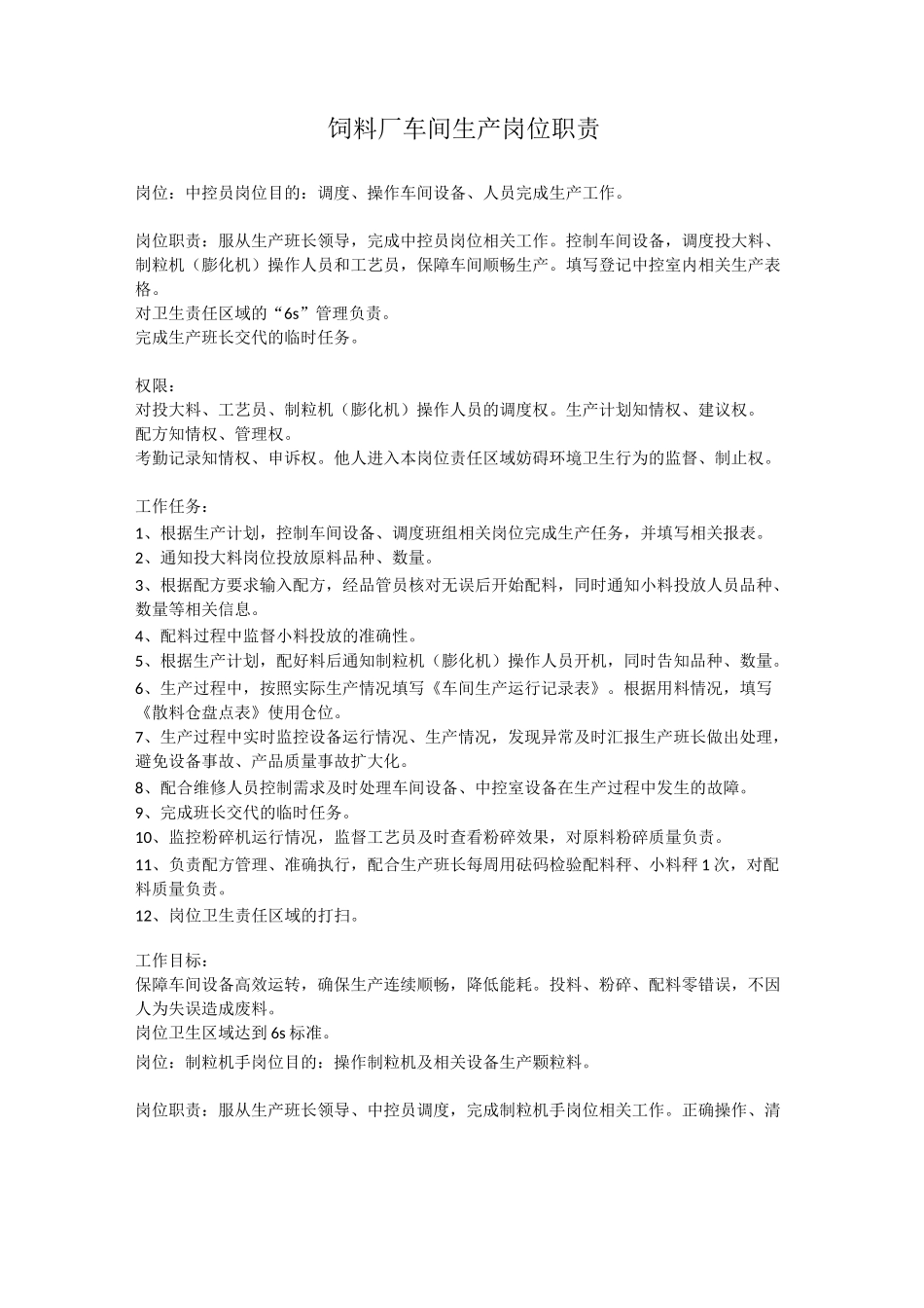 饲料厂车间生产岗位职责_第1页