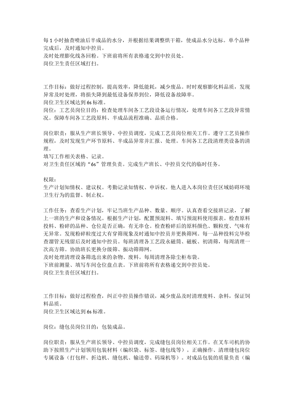 饲料厂车间生产岗位职责_第3页