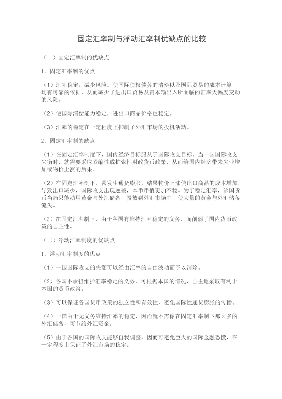 固定汇率制与浮动汇率制优缺点的比较_第1页