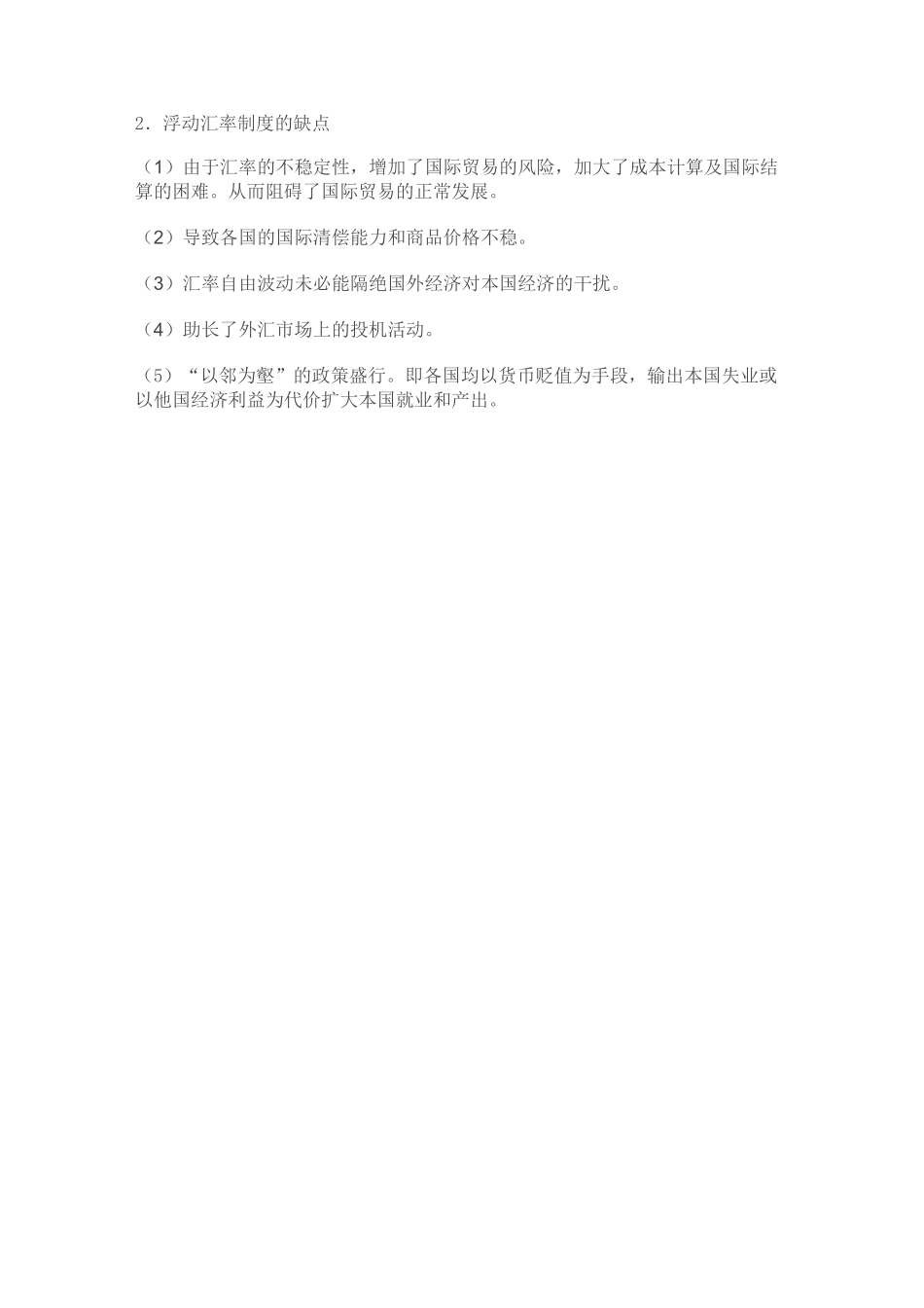 固定汇率制与浮动汇率制优缺点的比较_第2页
