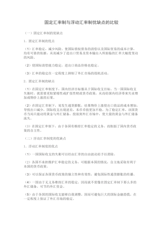 固定汇率制与浮动汇率制优缺点的比较